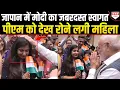 Download Lagu ट्रंप के टैरिफ़ वार के बीच जापान पहुंचे पीएम मोदी, टोक्यो में हुआ ज़ोरदार स्वागत
