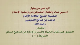 الرد على من يقول أن سبي نساء وأطفال المشركين من وحشية الإسلام   العلامة ابن عثيمين رحمه الله دندنها