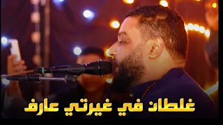 غلطان في غيرتي عارف أداء وإحساس خيال الخيال الشديد عبده الثنائي 2024  غلطان في غيرتي عارف أداء وإحساس خيال الخيال الشديد عبده الثنائي 2024