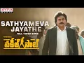 - Sathyameva Jayathe Full Song Pawan Kalyan Sriram Venu Thaman S