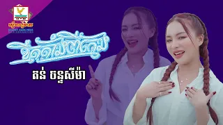 ខ្មឺតតាំងពីក្មេង | តន់ ចន្ទសីម៉ា [ បទដែលកំពុងទទួលការពេញនិយមក្នុងឆ្នាំ ២០២៣ #SneLyrics