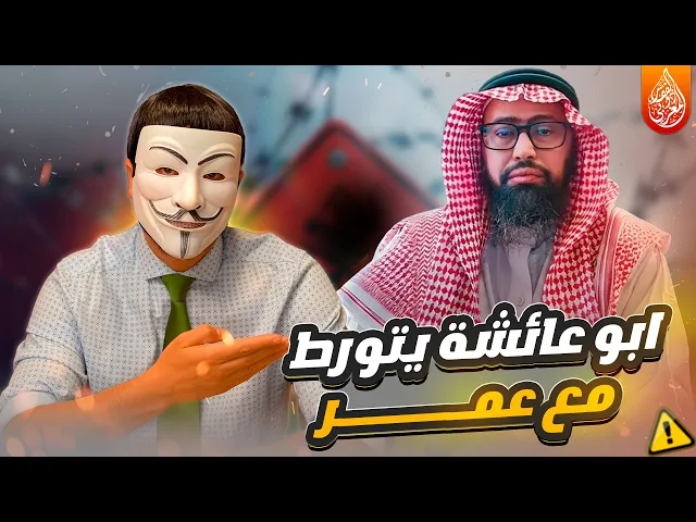 الشيخ ابو عائشة يتورط مع ذو الفقار وطرد النبي لعمر يوم رزية الخميس