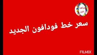 سعر خط فودافون الجديد نظام الكارت و الفاتورة و      دندنها