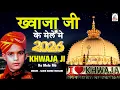 Lagu देखो देखो मुझे छोड़ ना देना | Khwaja Ji Ke Mele Me 2026 | Sakhi Hamid Husain | Trending Qawwali 2026