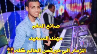 المزمار الي هيرقص العالم كله مهند السعيد صانع النغم فريق كروان الصعيد احمد عادل 