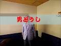 男どうし歌詞付