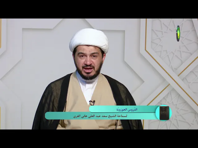 ⁣52   قاعدة منجّزية العلم الإجمالي1 - الأستاذ: سماحة الشیخ سعد عبد العلی هانی الغری