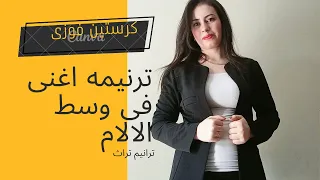 ترنيمه أغنى فى وسط الالام كرستين فوزى دندنها