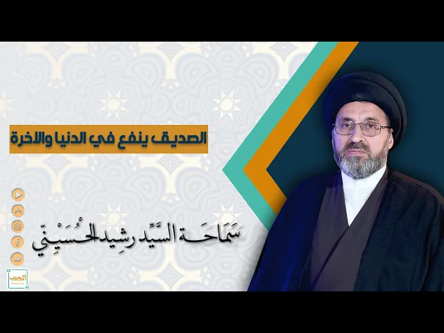 الصديق ينفع في الدنيا والاخرة