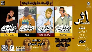 مهرجان اثر اللعنة ابو ياسين كوكا اكرم الجوكر توزيع بوما On Air 