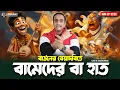 Lagu বাউলের বেয়াদবিতে বামেদের বা হাত || Pinaki Bhattacharya || The Untold