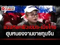 Download Lagu สาวกัมพูชาหัวใจไทย แฉแหลกผัวเขมร-เมียไทยวางแผนฮุบที่ดินบ้านหนองจานขายทุนจีน