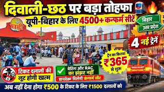 दिवाली- #छठ पर बड़ा तोहफा 🚆🔥 यूपी- #बिहार के लिए 4500+ कन्फर्म सीटें, किराया ₹365 से | 4 नई ट्रेनें