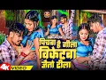 Lagu #Video | पिचबा है गीला विकेटबा जैतो ढीला | #Raushan Rohi \u0026 Riya Raj | Magahi Song 2024