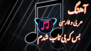 آهنگ بس که بی تاب شدم   ترکیب عربی و فارسی  ریمیکس فوق العاده دندنها