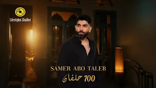 سامر أبو طالب   ١٠٠ حلفان   فيديو كليب                                               دندنها