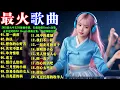 Lagu 2025最火中文DJ舞曲串烧 🔥 车载劲爆Remix合集,夜店嗨翻全场!#動力火車#林必媜#馬健濤#王爱华#林必媜#林志炫#孫楠 🔥永不过时的DJ Remix神曲合集