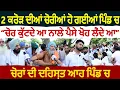 Download Lagu 2 ਕਰੋੜ ਦੀਆਂ ਚੋਰੀਆਂ ਹੋ ਗਈਆਂ ਆ ਪਿੰਡ ਚ ਚੋਰ ਕੁੱਟਦੇ ਆ ਨਾਲੇ ਪੈਸੇ ਖੋਹ ਲੈਂਦੇ ਆ ਚੋਰਾਂ ਦੀ ਦਹਿਸ਼ਤ ਆਹ ਪਿੰਡ ਚ