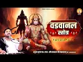 Lagu श्री हनुमान वडवानल स्तोत्र - Shri Hanuman Vadvanal Stotram With Lyrics- Rasraj Ji Maharaj