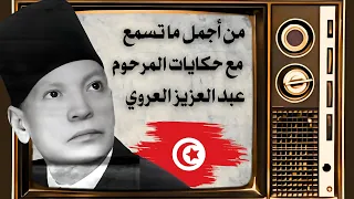 Abdel Aziz El Aroui - (مع صوت مطر خفيف) راحة نفسية, أغمض عينيك واستمع