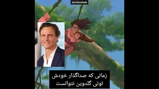 میدونستی توی فیلم تارزان 