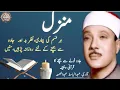 Download Lagu Al-Manzil | Manzil By Qari Abdul Basit| Jaadu Tonay se bachnay ka wazifa | Daily recitation