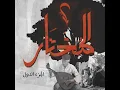 El Mokhtar