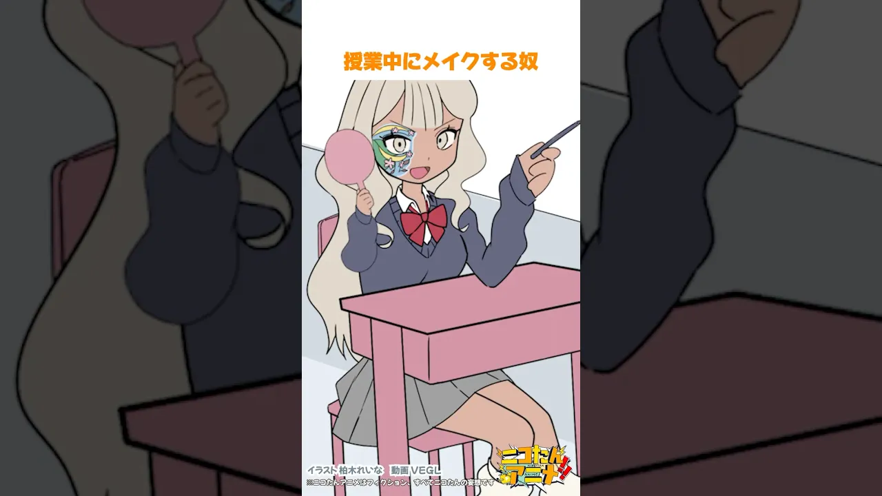 授業中にメイクする奴　#ニコたんアニメ