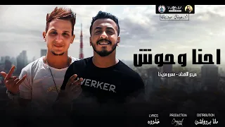 كليب مهرجان   احنا وحوش   عمرو مزيكا   ميدو الفنان                                           دندنها