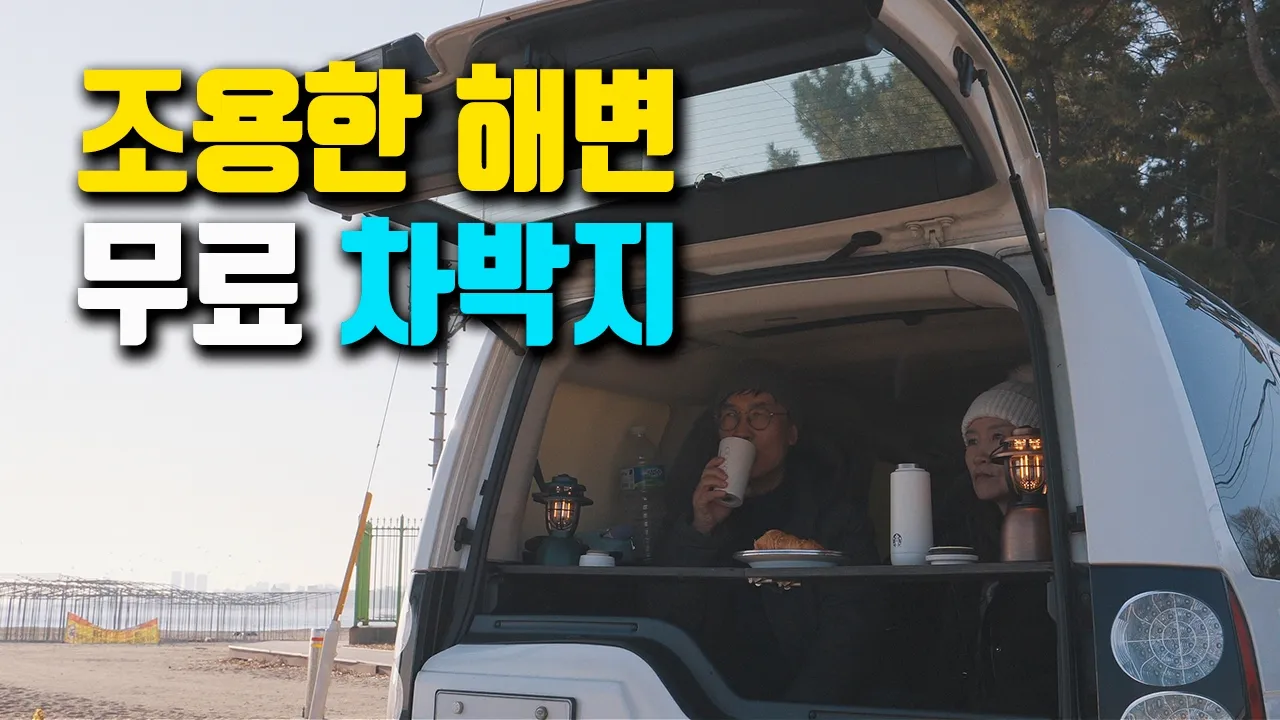 🚌 아껴둔 꿀단지 공개! 조용한 동해 무료 차박지에서 맞이한 새해 첫 일출 차박, 디스커버리4 차박, car camping 썸네일