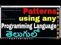 How to print Patterns using any Programming Language in Telugu like Java C C etc