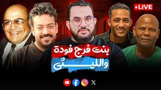 سمر بنت فرج فودة محمد رمضان إسماعيل الليثي كلام الناس 50 بث السبت 8 11 2025 