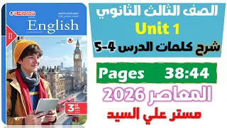 حل كتاب المعاصر انجليزي للصف الثالث الثانوي 2026 شرح كلمات يونت 1 الدرس الرابع والخامس Unit 1  حل كتاب المعاصر انجليزي للصف الثالث الثانوي 2026 شرح كلمات يونت 1 الدرس الرابع والخامس Unit 1