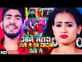 Lagu #Video | ओने भतरा टोतौ गे एने यारवा रोतौ गे | #Ahira Star #Kundan Lal | Maghi Song 2023