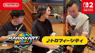 マリオカート ワールド BGMレコーディング映像 「トロフィーシティ」