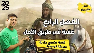 الفصل الرابع من قصة طموح جارية للصف الثالث الإعدادي بأسهل طريقة  الفصل الرابع من قصة طموح جارية للصف الثالث الإعدادي بأسهل طريقة