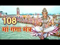 Download Lagu 108 मां गंगा मंत्र || 108 maa Ganga Mantra || Chanting|| Priya Dhodi