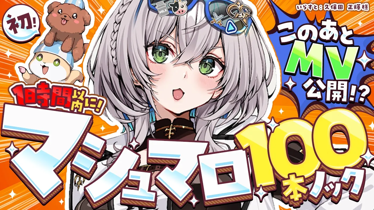 【マシュマロ】1時間以内？！初めての100本ノック！心を鬼にしてさばきますッ！【白銀ノエル/ホロライブ】