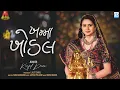 Download Lagu Kinjal Dave | Khamma Khodal | ખમ્મા ખોડલ | New Gujarati Song | KD Digital