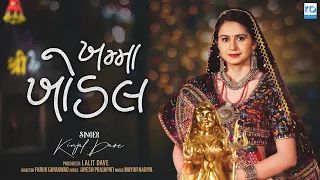kinjal dave khamma khodal new gujarati song kd digital