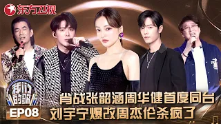 肖战张韶涵首度同台，刘宇宁爆改周杰伦《烟花易冷》杀疯了，肖战周华健《问情》一问一答唱哭全场！#我们的歌第一季 FULLEP08