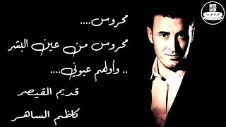                     كاظم الساهر   محروس  صوت نقي دندنها