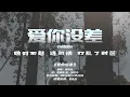 周杰倫 - 愛你沒差 完整版  (AI翻唱) 【DinDin】 R&B版本