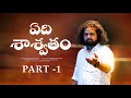 Download Lagu Edi Shashwatham Part 1 || Manukotapatalu || ManukotaPrasad