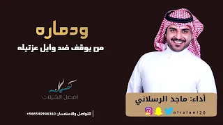 شيله دماره من يوقف ضد وايل عزتيله ماجد الرسلاني اشترك بل قتاه ليصلك كل ما هو جديد 