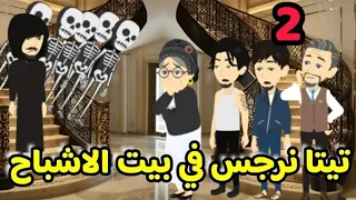 2 تيتا نرجس فى بيت الاشباح يوميات تيتا نرجس 