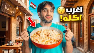 جربت كل انواع الريوك بالعراق ! دمرتني هالاكلة 😓