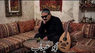 زعلان عليهم  ابو عبعاب توزيع جديد دندنها