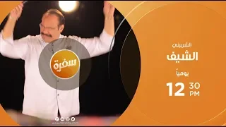 الشيف مع الشيف شربيني  يوميا  الساعة       ظهرا على سي بي سي سفرة دندنها