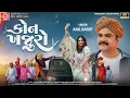 Kon Khajuro | Anil Barot | કોન ખજુરો | New Gujarati Song 2025 | Ram Audio